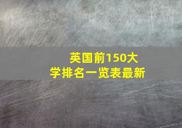 英国前150大学排名一览表最新