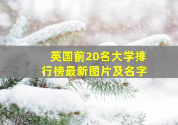 英国前20名大学排行榜最新图片及名字