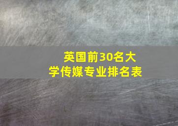 英国前30名大学传媒专业排名表