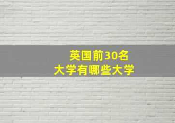 英国前30名大学有哪些大学