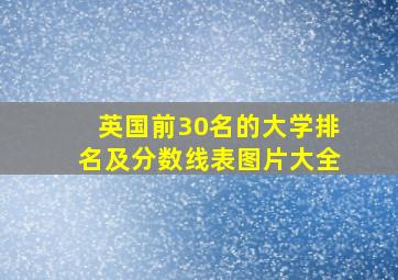 英国前30名的大学排名及分数线表图片大全