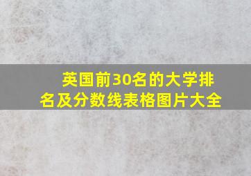 英国前30名的大学排名及分数线表格图片大全