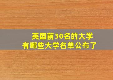 英国前30名的大学有哪些大学名单公布了