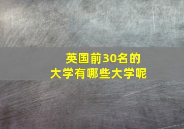 英国前30名的大学有哪些大学呢