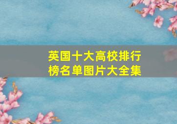 英国十大高校排行榜名单图片大全集