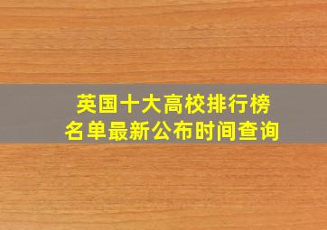 英国十大高校排行榜名单最新公布时间查询