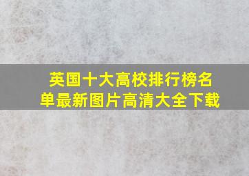 英国十大高校排行榜名单最新图片高清大全下载