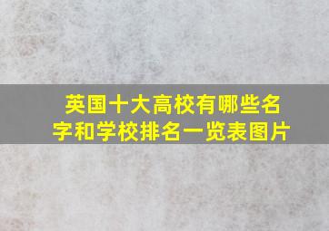 英国十大高校有哪些名字和学校排名一览表图片