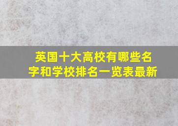 英国十大高校有哪些名字和学校排名一览表最新