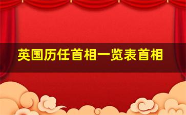 英国历任首相一览表首相