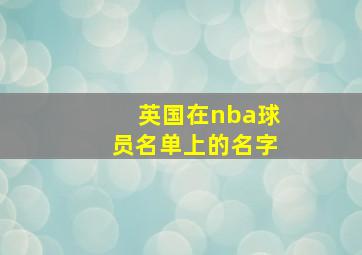 英国在nba球员名单上的名字