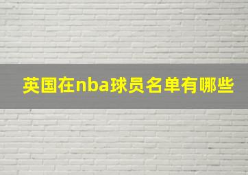 英国在nba球员名单有哪些