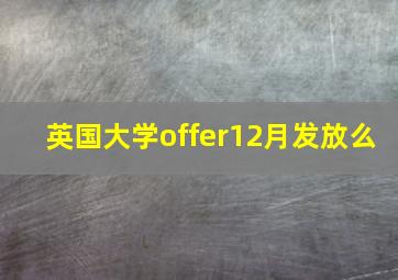 英国大学offer12月发放么