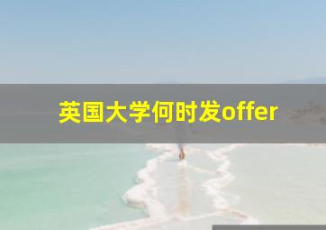 英国大学何时发offer