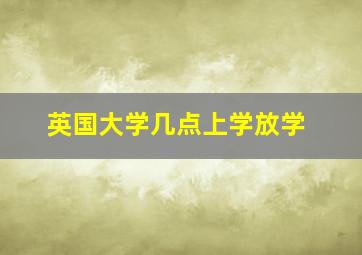 英国大学几点上学放学