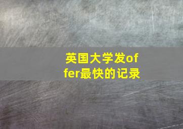 英国大学发offer最快的记录