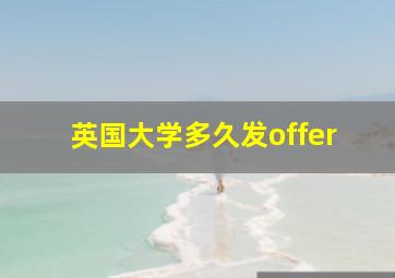 英国大学多久发offer