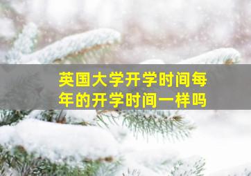 英国大学开学时间每年的开学时间一样吗