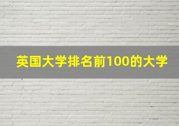 英国大学排名前100的大学