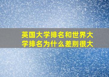 英国大学排名和世界大学排名为什么差别很大