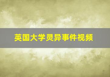 英国大学灵异事件视频