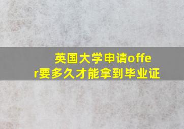 英国大学申请offer要多久才能拿到毕业证