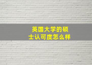 英国大学的硕士认可度怎么样