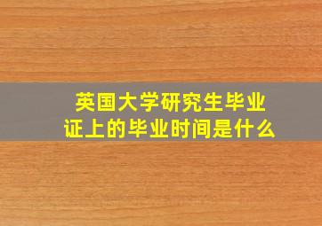 英国大学研究生毕业证上的毕业时间是什么