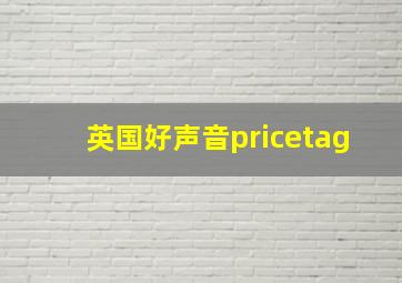 英国好声音pricetag