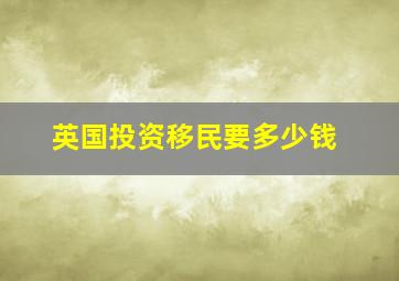 英国投资移民要多少钱