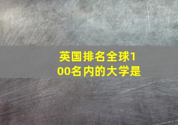 英国排名全球100名内的大学是