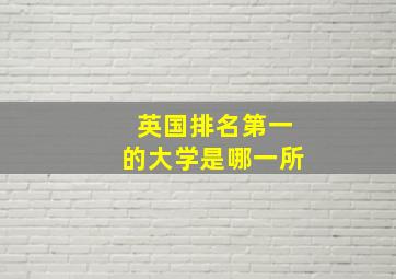 英国排名第一的大学是哪一所