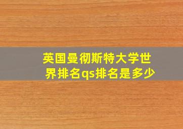 英国曼彻斯特大学世界排名qs排名是多少