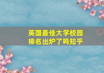 英国最佳大学校园排名出炉了吗知乎