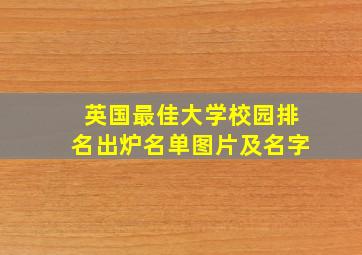 英国最佳大学校园排名出炉名单图片及名字