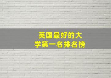 英国最好的大学第一名排名榜