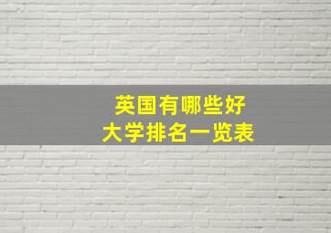 英国有哪些好大学排名一览表