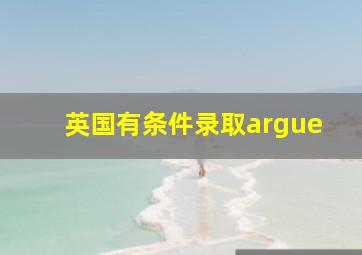 英国有条件录取argue