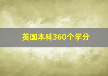 英国本科360个学分