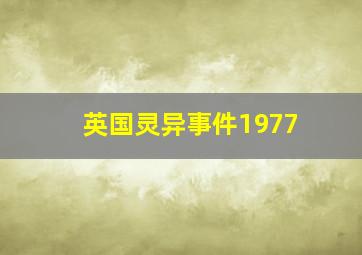 英国灵异事件1977