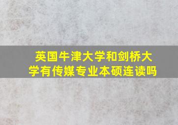 英国牛津大学和剑桥大学有传媒专业本硕连读吗