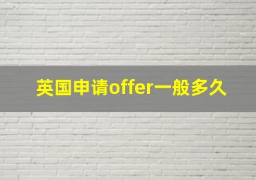 英国申请offer一般多久