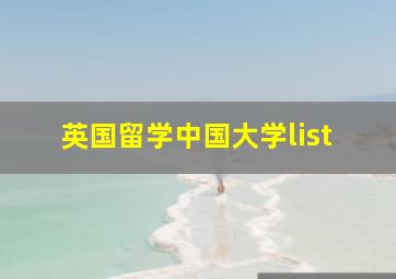 英国留学中国大学list