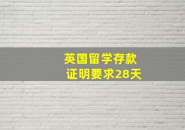 英国留学存款证明要求28天