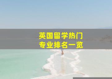 英国留学热门专业排名一览