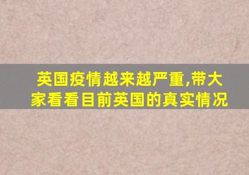 英国疫情越来越严重,带大家看看目前英国的真实情况