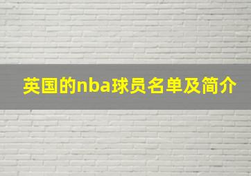 英国的nba球员名单及简介