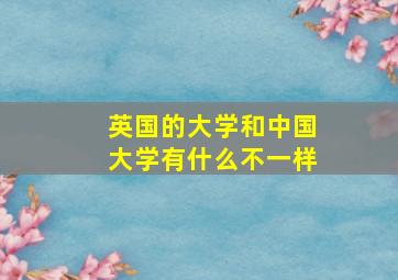 英国的大学和中国大学有什么不一样