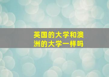 英国的大学和澳洲的大学一样吗