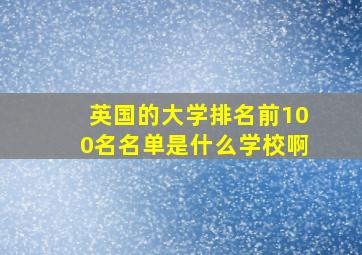 英国的大学排名前100名名单是什么学校啊